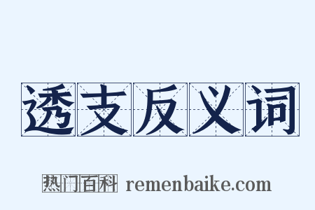 透支反义词是什么意思的图片